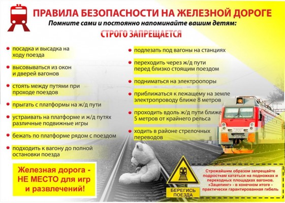 Профилактическая работа с обучающимися в целях предотвращения травматизма несовершеннолетних на объектах железнодорожного транспорта в период летних каникул