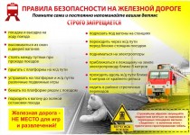 Профилактическая работа с обучающимися в целях предотвращения травматизма несовершеннолетних на объектах железнодорожного транспорта в период летних каникул