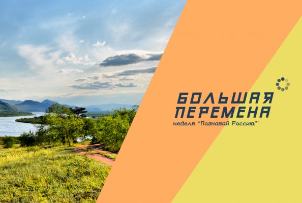 «Познавай Россию!»: новая тематическая неделя конкурса «Большая перемена» «Познавай Россию!»: новая тематическая неделя конкурса «Большая перемена»