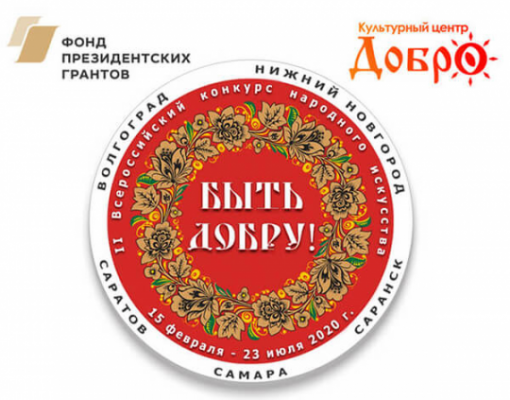 II Всероссийский конкурс народного искусства «БЫТЬ ДОБРУ!»