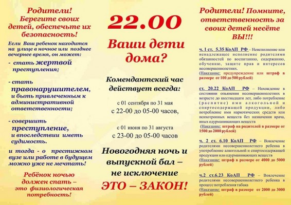 Комендантский час!