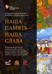 МЕЖДУНАРОДНЫЙ КОНКУРС ТВОРЧЕСКИХ РАБОТ (РИСУНКОВ) «НАША ПАМЯТЬ – НАША СЛАВА!»