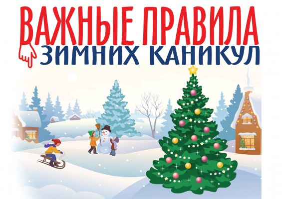 ПАМЯТКА О БЕЗОПАСНОСТИ родителям в период зимних каникул.