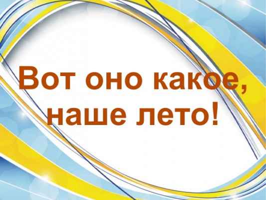 Онлайн-смена "Вот оно какое, наше лето!" Отрадненское ТУ Онлайн-смена