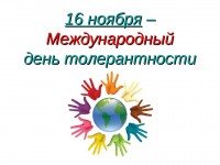 В Международный день толерантности стартует серия трансляций, посвященная искусству жить в мире различий.