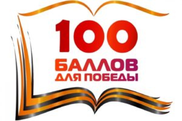 Акция 100 баллов для победы Акция 100 баллов для победы