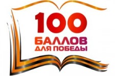 Акция 100 баллов для победы