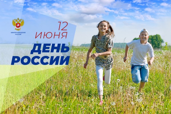 Поздравление Министра просвещения Российской Федерации Сергея Кравцова с Днём России Поздравление Министра просвещения Российской Федерации Сергея Кравцова с Днём России