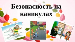 Организация занятости обучающихся и обеспечение безопасности в период зимних каникул