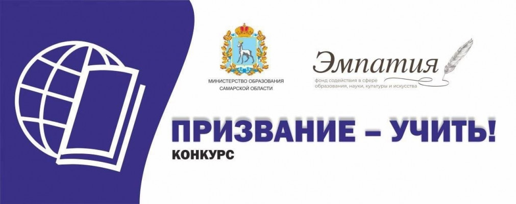 Конкурс для педагогов Самарской области "Призвание-учить!" Конкурс для педагогов Самарской области