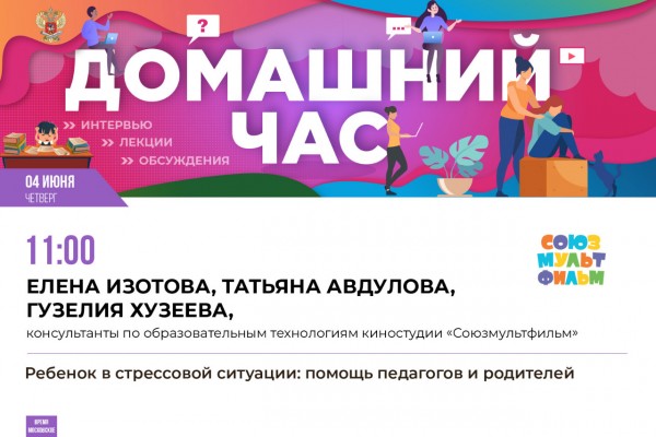 Помощь ребёнку в стрессовой ситуации обсудят в эфире онлайн-марафона «Домашний час» Минпросвещения России Помощь ребёнку в стрессовой ситуации обсудят в эфире онлайн-марафона «Домашний час» Минпросвещения России