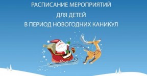 План мероприятий на зимние каникулы #ПРОкачайЗИМУ