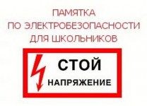 Памятка школьнику по электробезопасности