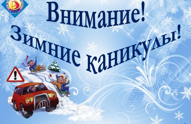 ПАМЯТКА О БЕЗОПАСНОСТИ родителям в период зимних каникул