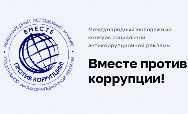 Генеральная прокуратура Российской Федерации объявляет о проведении Международного молодежного конкурса социальной антикоррупционной рекламы «Вместе против коррупции!» Генеральная прокуратура Российской Федерации объявляет о проведении Международного молодежного конкурса социальной антикоррупционной рекламы «Вместе против коррупции!»