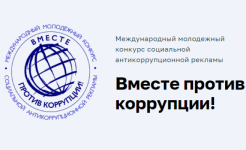 «Вместе против коррупции!»