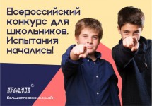 Всероссийский конкурс для школьников «Большая перемена»