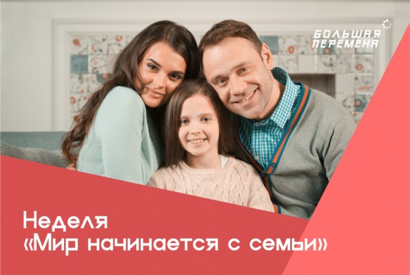 «Мир начинается с семьи»: новая тематическая неделя конкурса «Большая перемена» «Мир начинается с семьи»: новая тематическая неделя конкурса «Большая перемена»