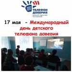 Международный день детского телефона доверия 