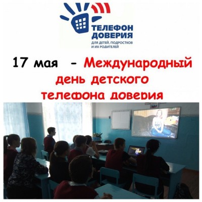 Международный день детского телефона доверия 