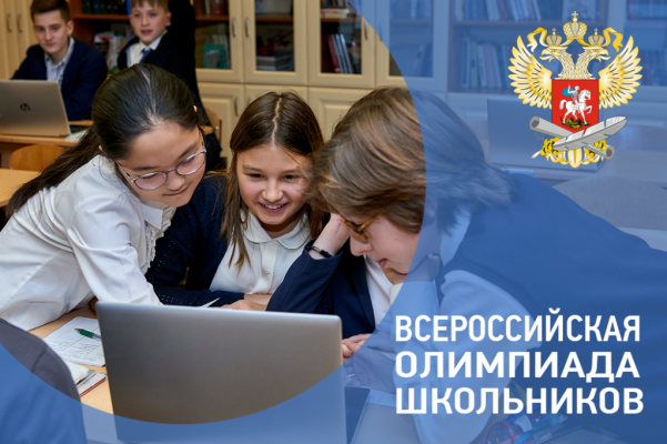 Стартует Всероссийская олимпиада школьников 2020 – 2021 учебного года! Стартует Всероссийская олимпиада школьников 2020 – 2021 учебного года!