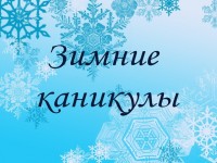 Памятка для учащихся по технике безопасности на период зимних каникул. 