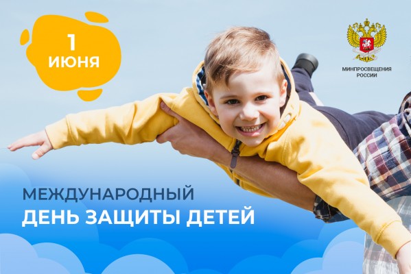 Поздравление Министра просвещения Российской Федерации Сергея Кравцова с Международным днём защиты детей Поздравление Министра просвещения Российской Федерации Сергея Кравцова с Международным днём защиты детей
