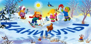 Памятка для родителей «Техника безопасности учащихся в период зимних каникул»