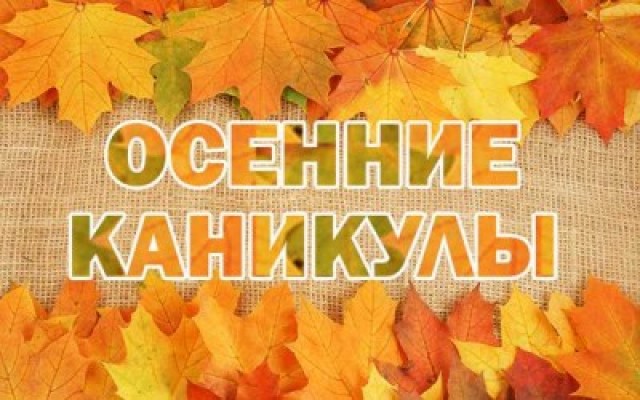Осенние каникулы для обучающихся 1 - 9 классов ГБОУ ООШ с.Андреевка продлятся с 28 октября по 08 ноября 2020г. Осенние каникулы для обучающихся 1 - 9 классов ГБОУ ООШ с.Андреевка продлятся с 28 октября по 08 ноября 2020г.
