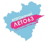 22-24 июня приглашаем всех желающих на мероприятия, в рамках проекта #ПРОкачайЛЕТО63