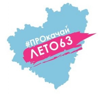 #ПРОкачайЛЕТО63 в VK