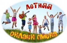 ИЮНЬ- ОНЛАЙН!