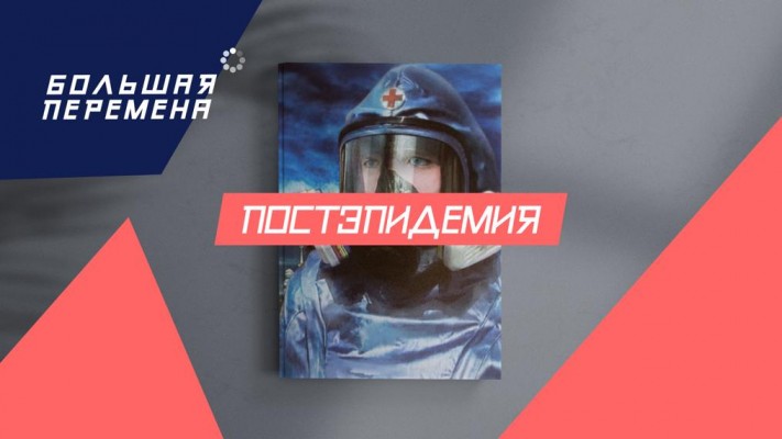 В рамках конкурса «Большая перемена» стартовала тематическая неделя «ПостЭпидемия» В рамках конкурса «Большая перемена» стартовала тематическая неделя «ПостЭпидемия»