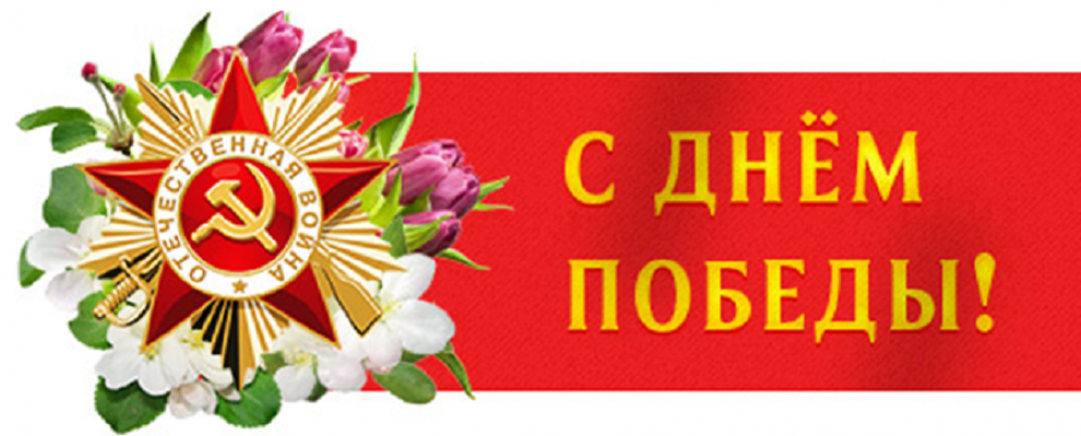 С ПРАЗДНИКОМ ВЕЛИКОЙ ПОБЕДЫ! С ПРАЗДНИКОМ ВЕЛИКОЙ ПОБЕДЫ!