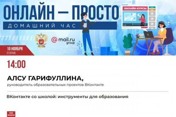 В эфире онлайн-марафона «Домашний час» расскажут об инструментах для образования в соцсети «ВКонтакте» В эфире онлайн-марафона «Домашний час» расскажут об инструментах для образования в соцсети «ВКонтакте»
