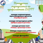 Предупреждение детского дорожно-транспортного травматизма