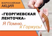 В России стартовала акция «Георгиевская ленточка»