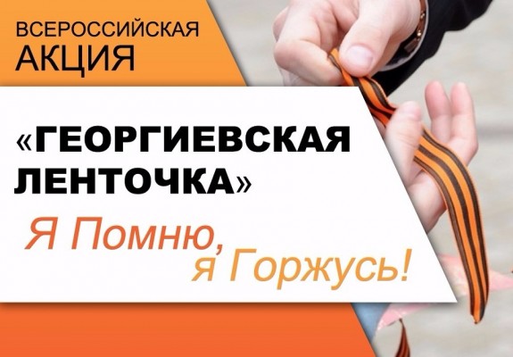 В России стартовала акция «Георгиевская ленточка» В России стартовала акция «Георгиевская ленточка»