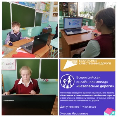 Олимпиада «Безопасные дороги»