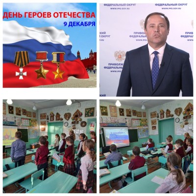 День Героев Отечества в России отмечается 9 декабря! День Героев Отечества в России отмечается 9 декабря!