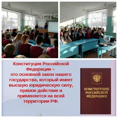 Единый урок Конституции Единый урок Конституции
