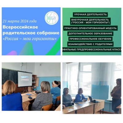 Всероссийское родительское собрание «Россия – мои горизонты» Всероссийское родительское собрание «Россия – мои горизонты»