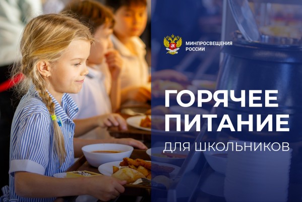 Горячее питание для школьников: вопросы и ответы Горячее питание для школьников: вопросы и ответы
