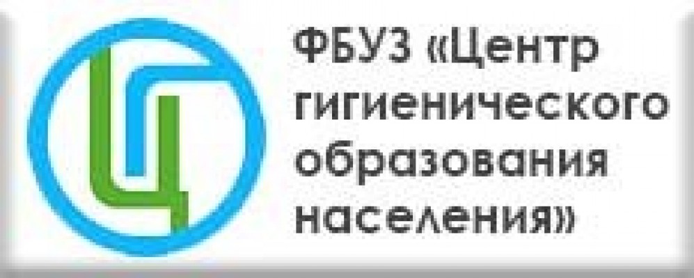 ФБУЗ «Центр гигиенического образования населения» Роспотребнадзора ФБУЗ «Центр гигиенического образования населения» Роспотребнадзора