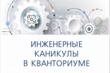 Инженерные каникулы ONLINE