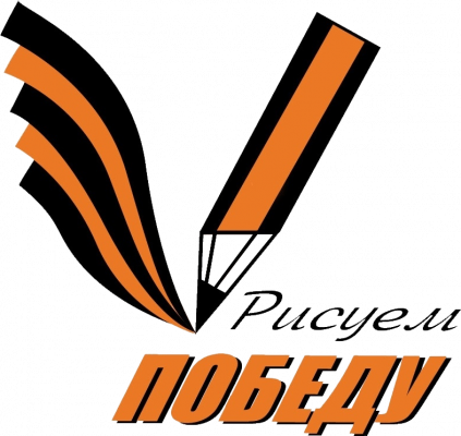 ВСЕРОССИЙСКАЯ АКЦИЯ «РИСУЕМ ПОБЕДУ». Методические рекомендации.