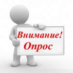 Обратите внимание! Опрос.