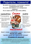 Памятка для родителей «Насилие не терпит молчания» по профилактике преступлений против половой свободы и половой неприкосновенности в отношении несовершеннолетних