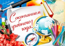 Поздравление от директора школы  с окончанием учебного года!