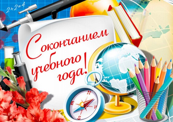 Поздравление от директора школы с окончанием учебного года! Поздравление от директора школы с окончанием учебного года!
